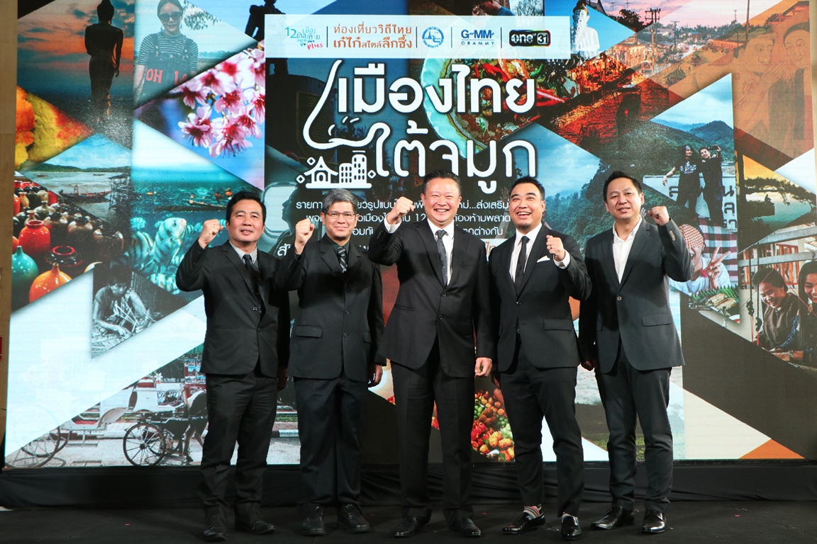 ททท. จับมือ จีเอ็มเอ็ม แกรมมี่ ดึง ๑๒ ศิลปิน สัมผัส ๑๒ เมืองต้องห้าม…พลาด พลัส  ผ่านรายการ “เมืองไทยใต้จมูก”